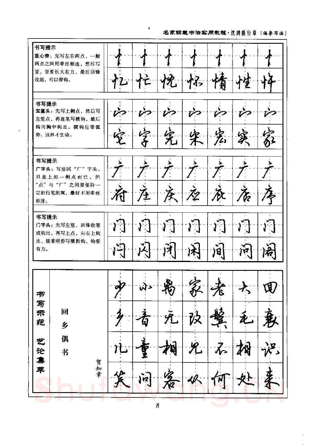 沈鸿根硬笔硬笔字帖,摘自沈鸿根 名家钢笔书法实用教程行草字帖