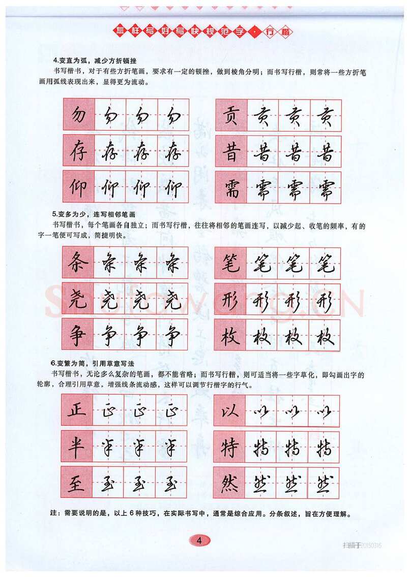 吴玉生硬笔硬笔字帖,摘自吴玉生《怎样写好写快规范字》行楷字帖