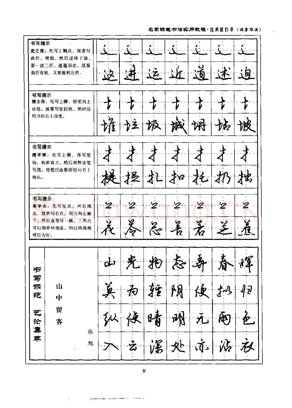 沈鸿根硬笔硬笔字帖,摘自沈鸿根 名家钢笔书法实用教程行草字帖