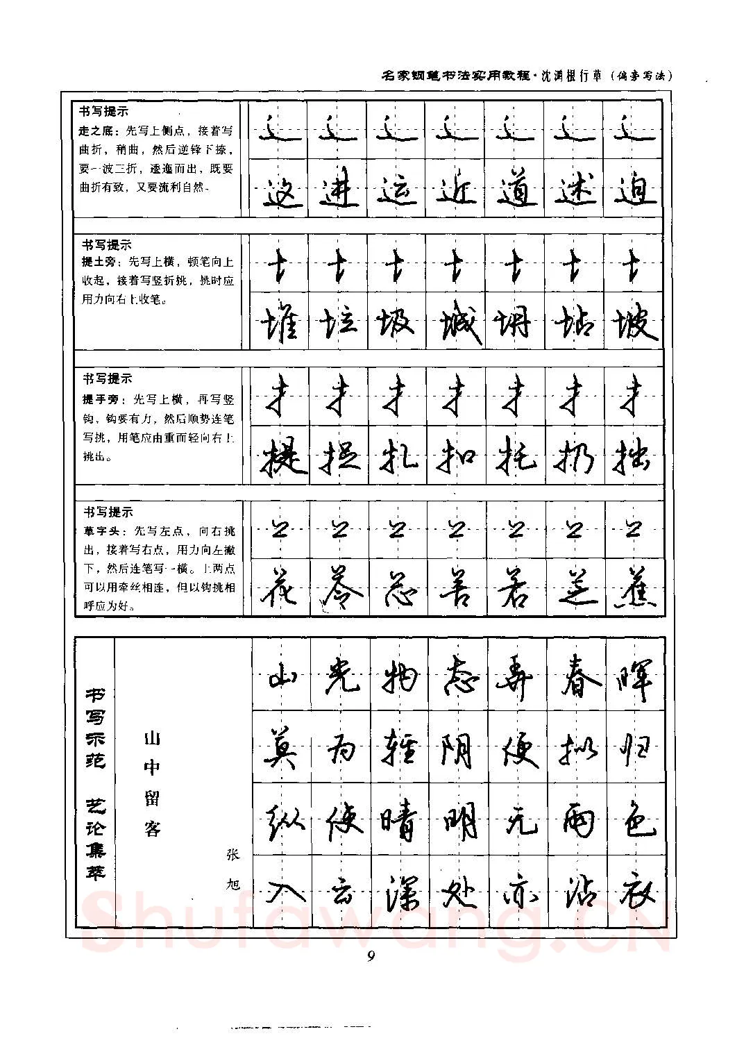 沈鸿根硬笔硬笔字帖,摘自沈鸿根 名家钢笔书法实用教程行草字帖