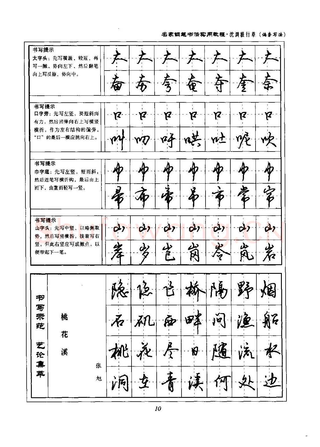 沈鸿根硬笔硬笔字帖,摘自沈鸿根 名家钢笔书法实用教程行草字帖