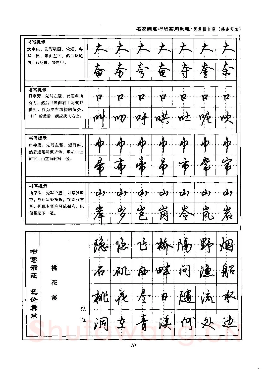 沈鸿根硬笔硬笔字帖,摘自沈鸿根 名家钢笔书法实用教程行草字帖