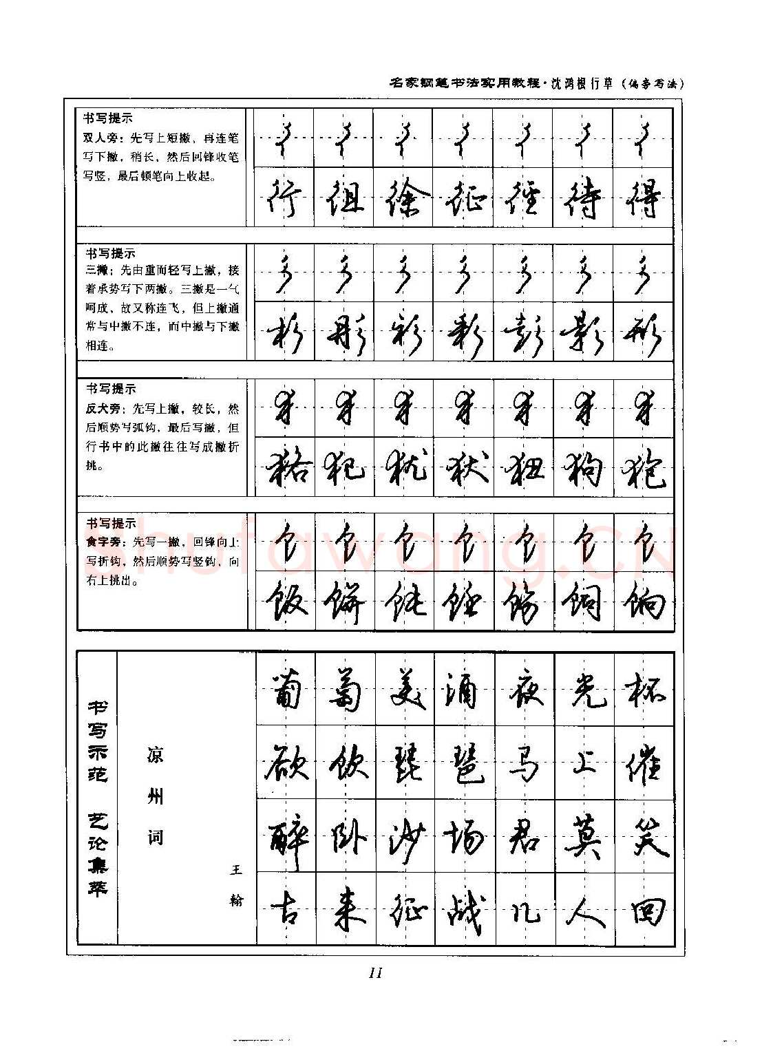 沈鸿根硬笔硬笔字帖,摘自沈鸿根 名家钢笔书法实用教程行草字帖