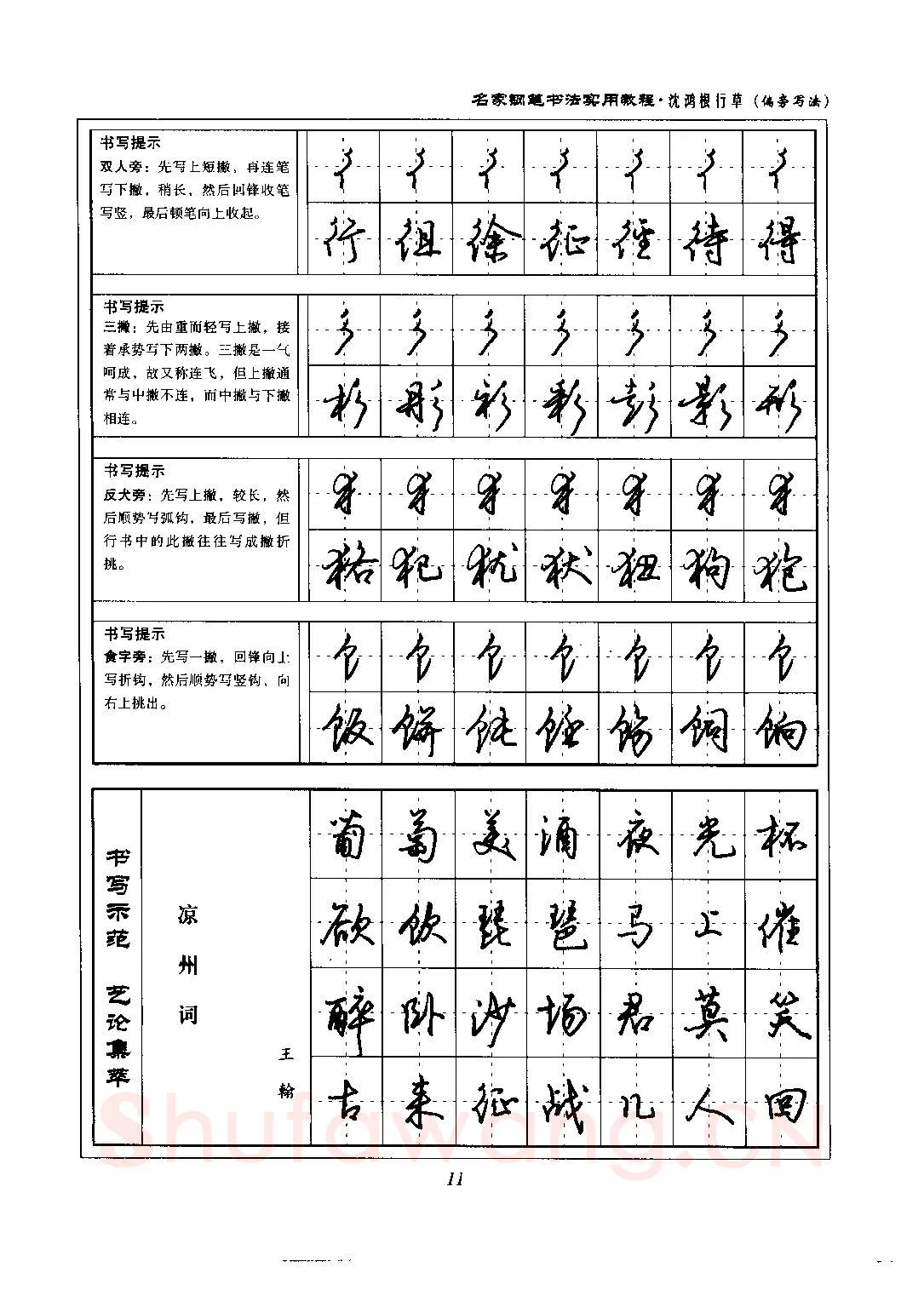 沈鸿根硬笔硬笔字帖,摘自沈鸿根 名家钢笔书法实用教程行草字帖