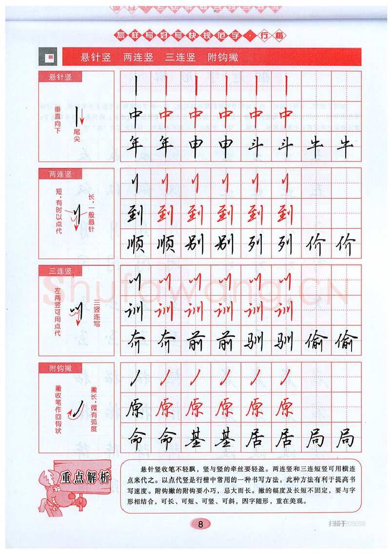 吴玉生硬笔硬笔字帖,摘自吴玉生《怎样写好写快规范字》行楷字帖