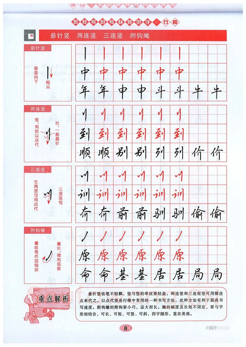 吴玉生硬笔硬笔字帖,摘自吴玉生《怎样写好写快规范字》行楷字帖