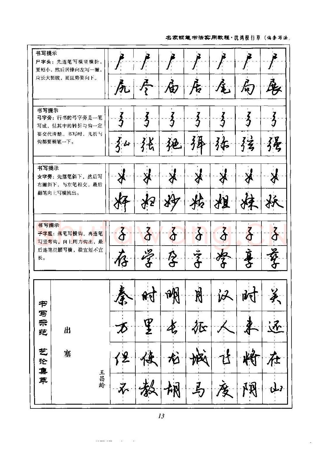 沈鸿根硬笔硬笔字帖,摘自沈鸿根 名家钢笔书法实用教程行草字帖