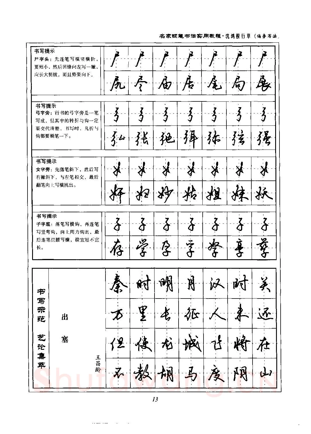 沈鸿根硬笔硬笔字帖,摘自沈鸿根 名家钢笔书法实用教程行草字帖