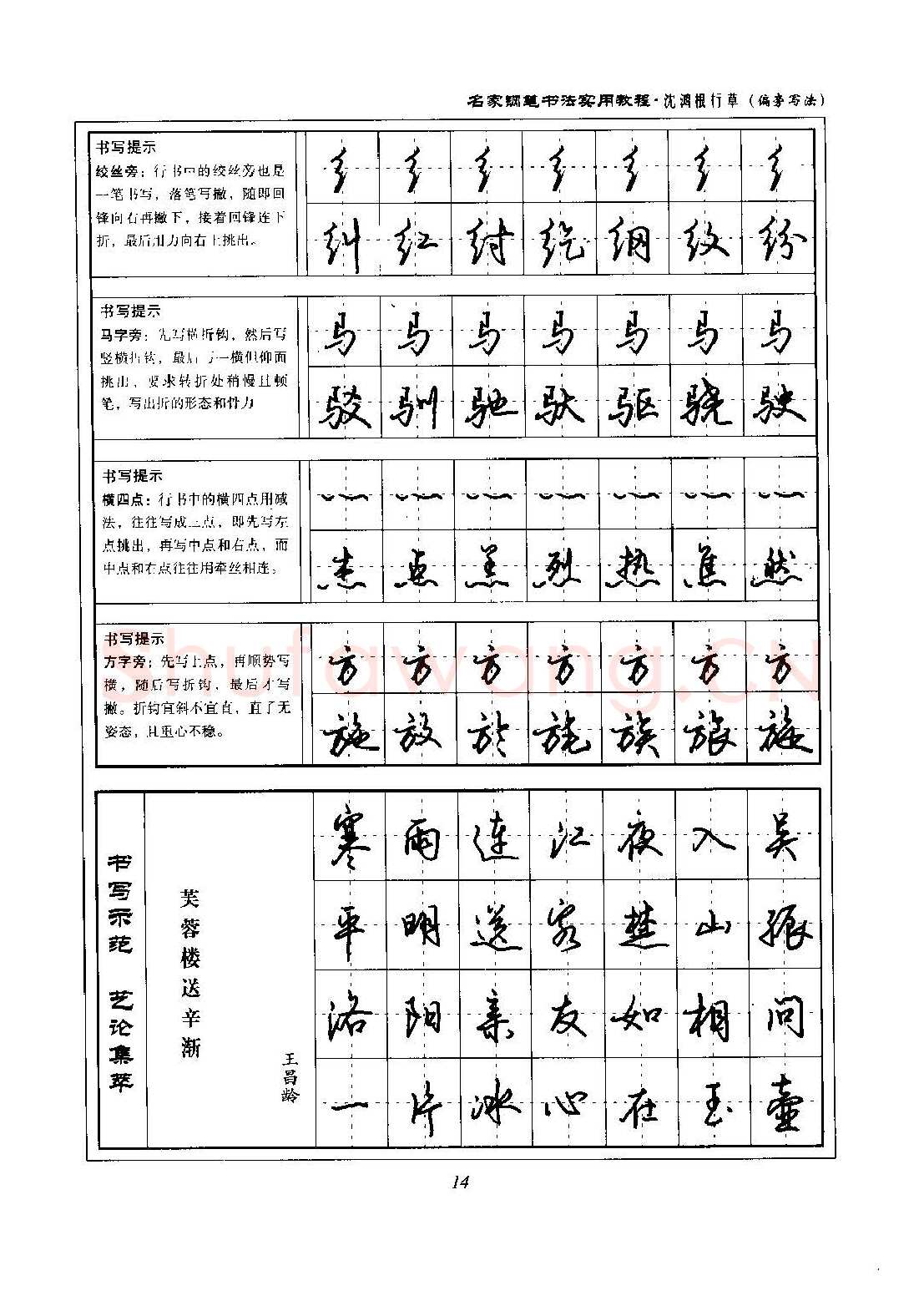 沈鸿根硬笔硬笔字帖,摘自沈鸿根 名家钢笔书法实用教程行草字帖