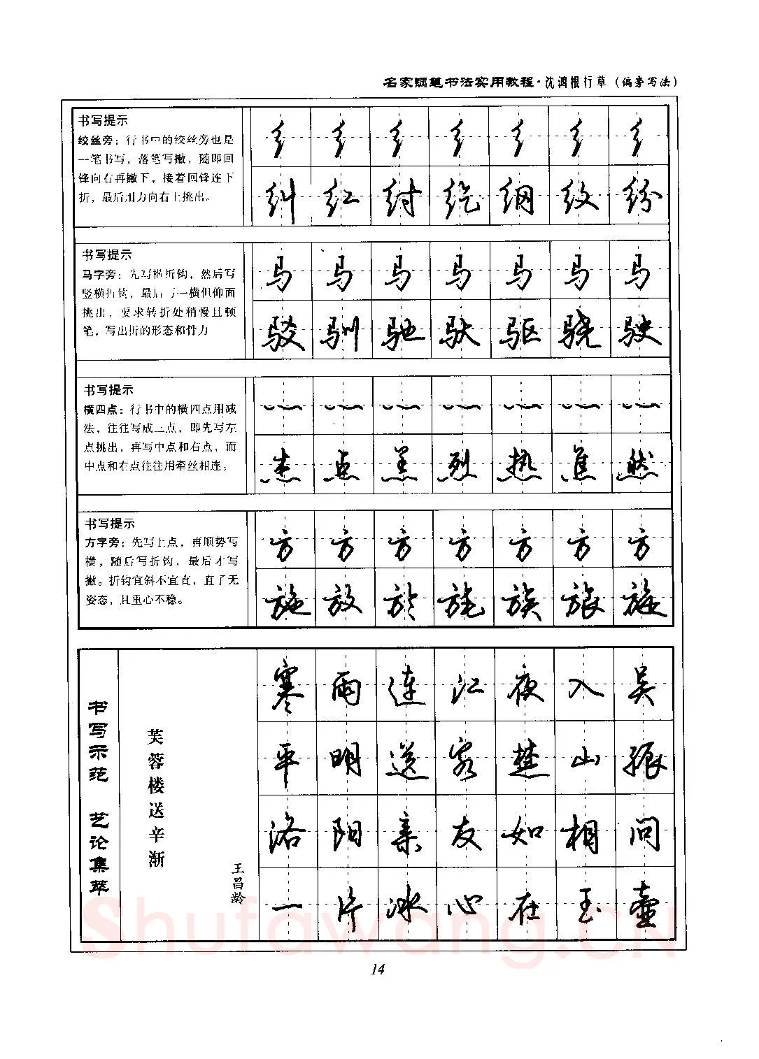 沈鸿根硬笔硬笔字帖,摘自沈鸿根 名家钢笔书法实用教程行草字帖