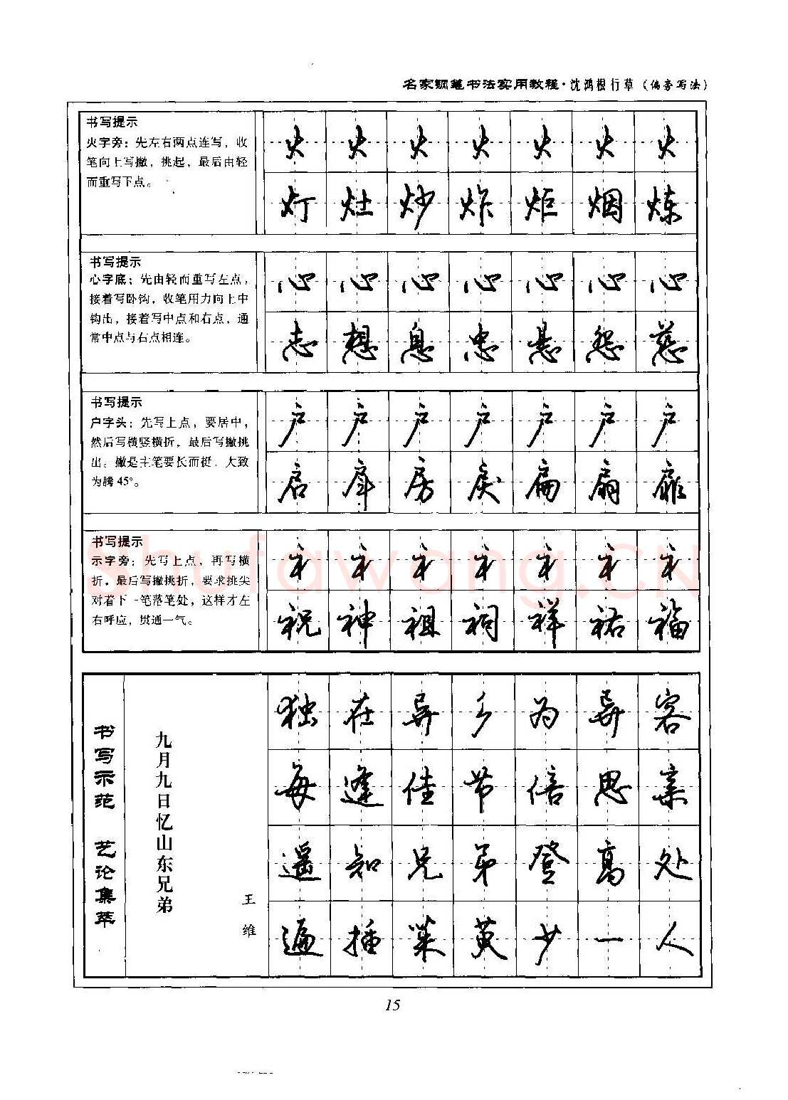 沈鸿根硬笔硬笔字帖,摘自沈鸿根 名家钢笔书法实用教程行草字帖