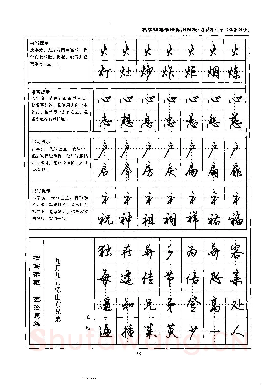 沈鸿根硬笔硬笔字帖,摘自沈鸿根 名家钢笔书法实用教程行草字帖