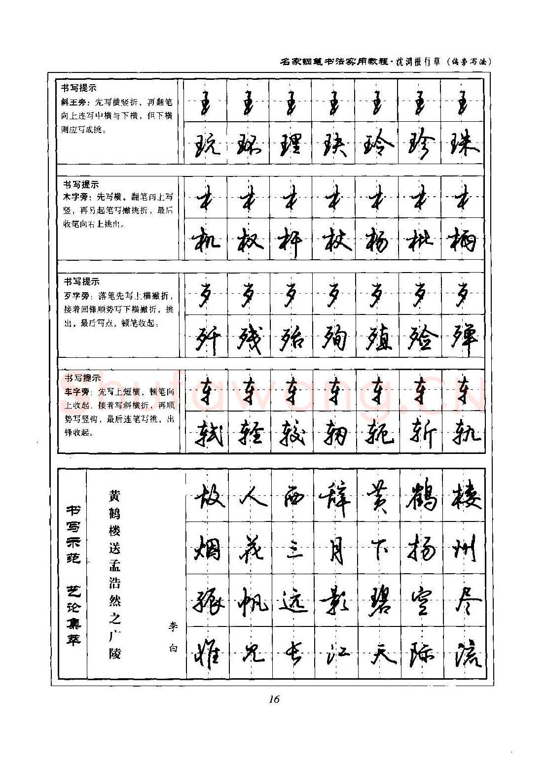 沈鸿根硬笔硬笔字帖,摘自沈鸿根 名家钢笔书法实用教程行草字帖