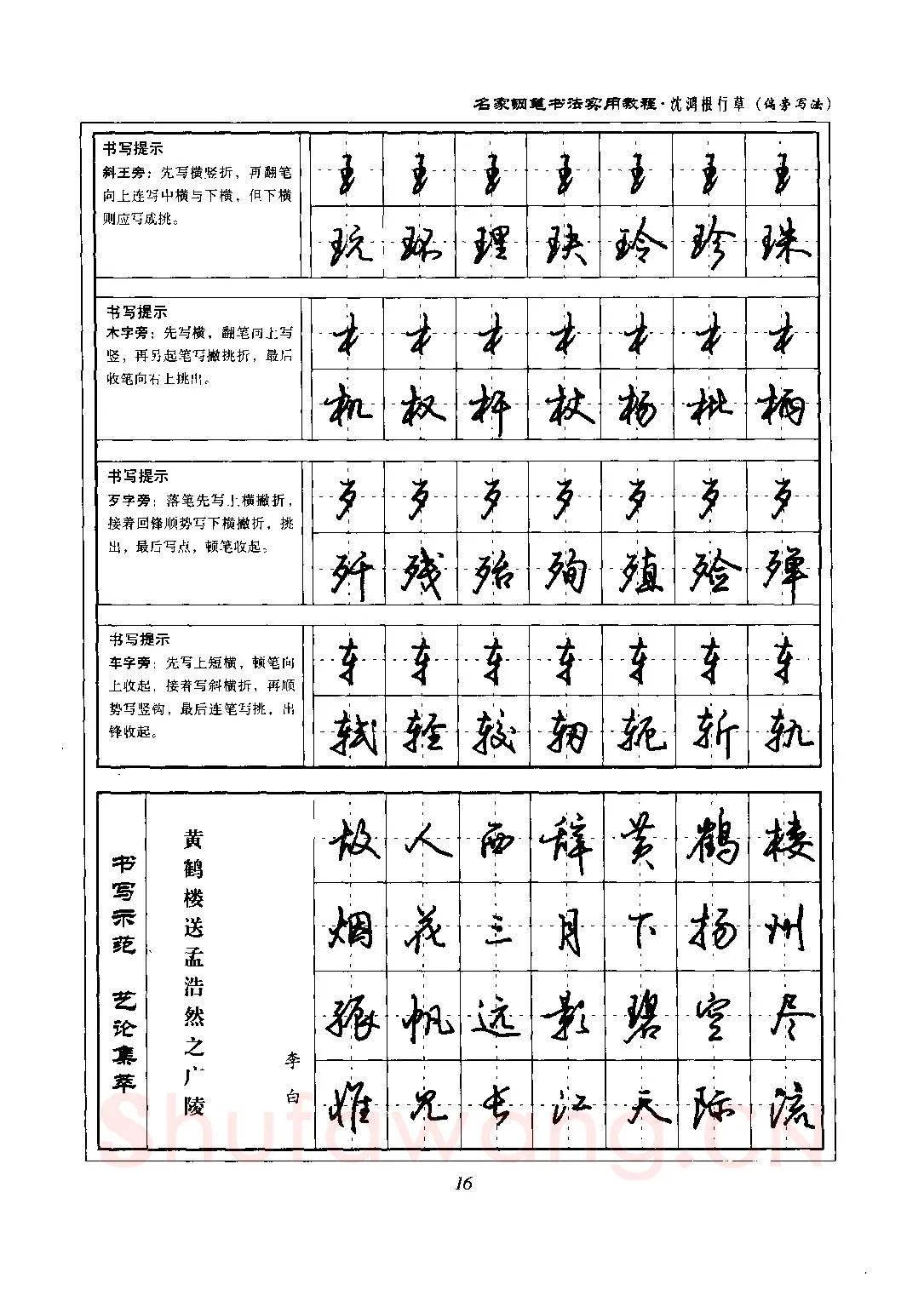 沈鸿根硬笔硬笔字帖,摘自沈鸿根 名家钢笔书法实用教程行草字帖