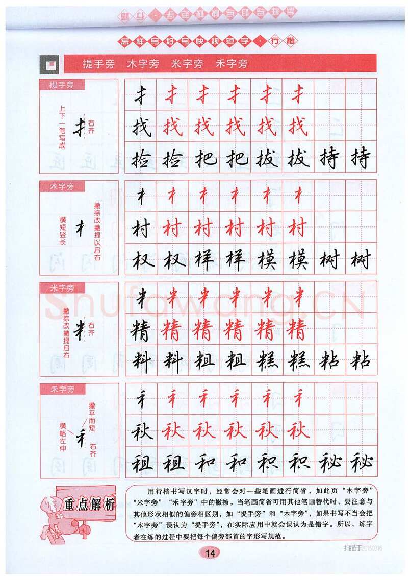 吴玉生硬笔硬笔字帖,摘自吴玉生《怎样写好写快规范字》行楷字帖