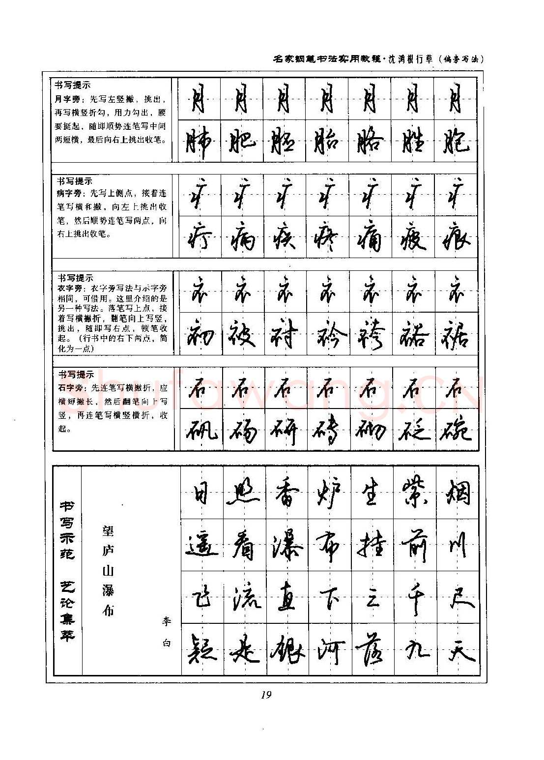 沈鸿根硬笔硬笔字帖,摘自沈鸿根 名家钢笔书法实用教程行草字帖