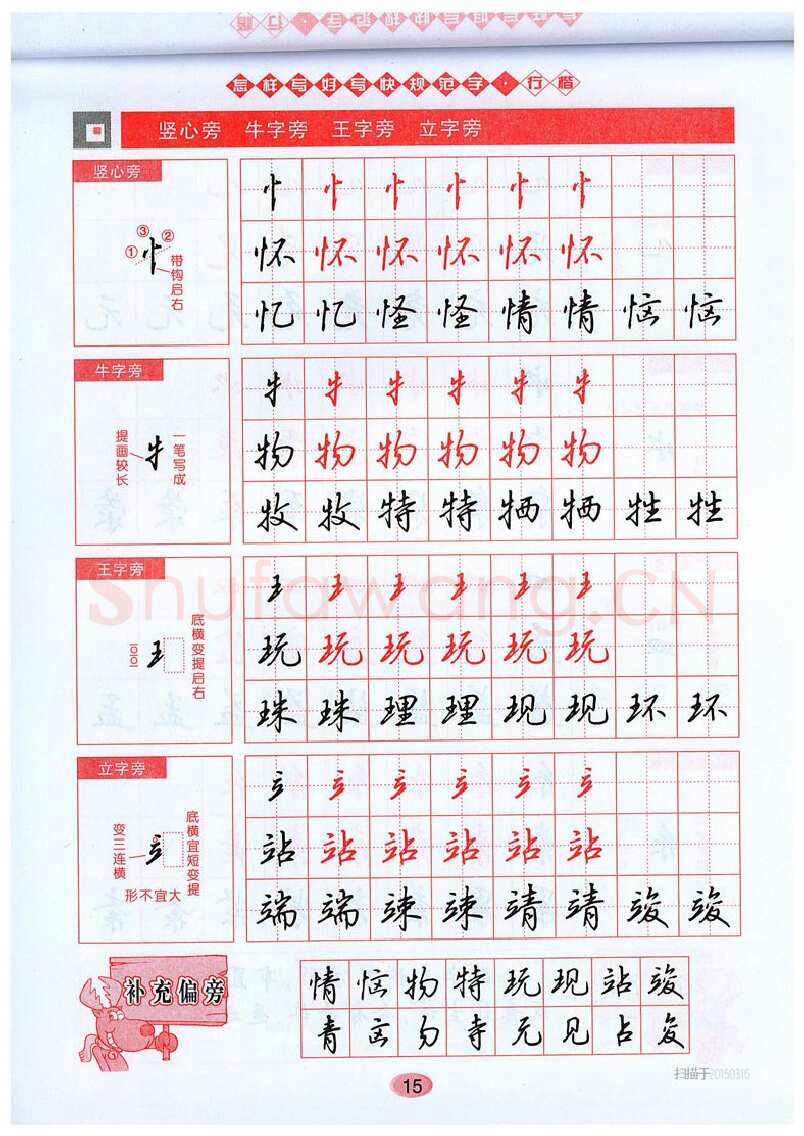 吴玉生硬笔硬笔字帖,摘自吴玉生《怎样写好写快规范字》行楷字帖