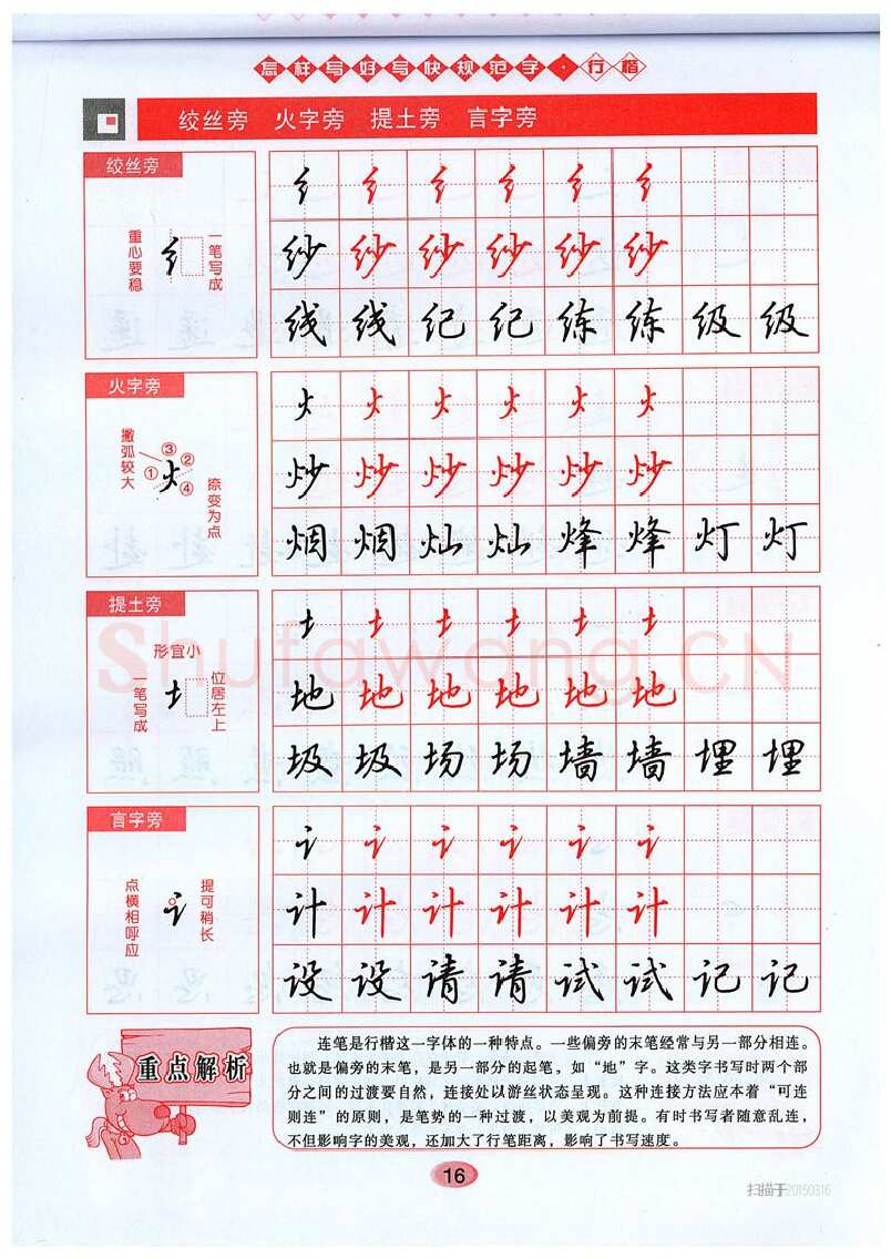 吴玉生硬笔硬笔字帖,摘自吴玉生《怎样写好写快规范字》行楷字帖