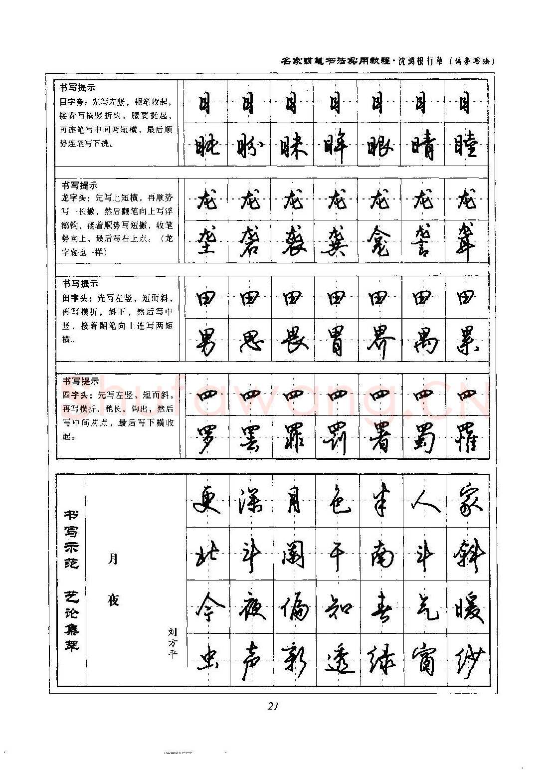 沈鸿根硬笔硬笔字帖,摘自沈鸿根 名家钢笔书法实用教程行草字帖