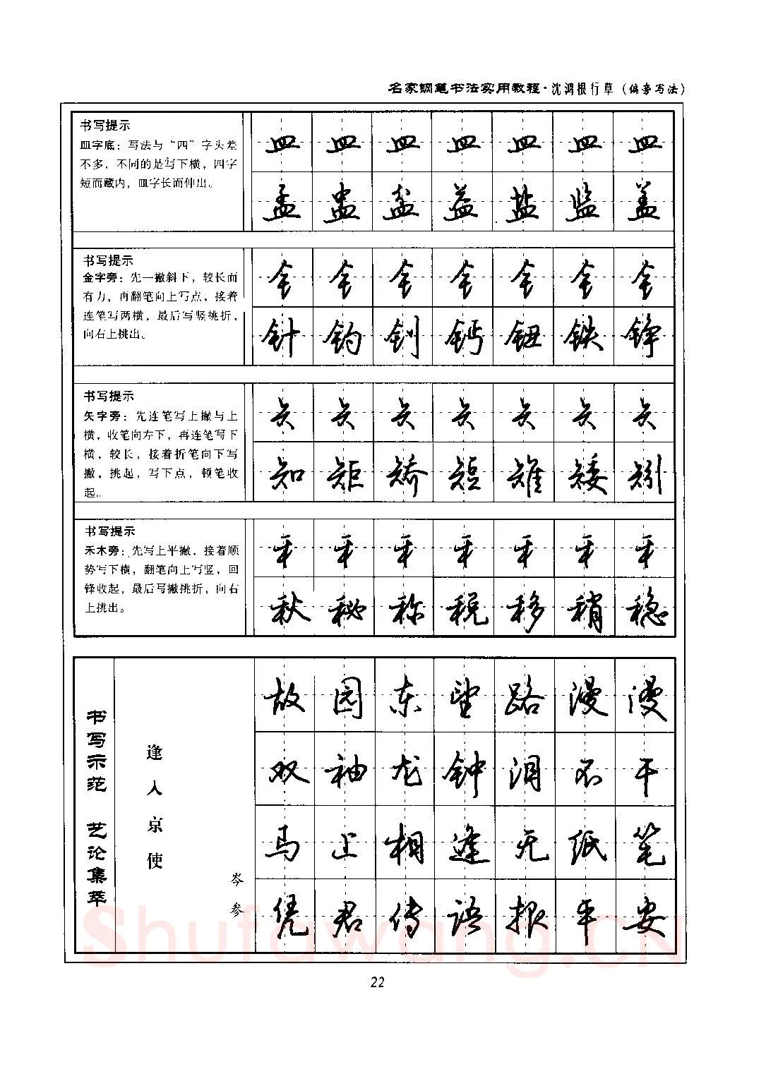 沈鸿根硬笔硬笔字帖,摘自沈鸿根 名家钢笔书法实用教程行草字帖