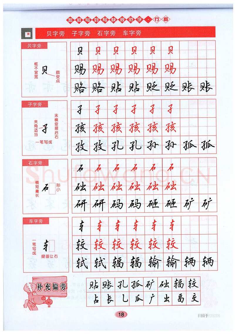 吴玉生硬笔硬笔字帖,摘自吴玉生《怎样写好写快规范字》行楷字帖