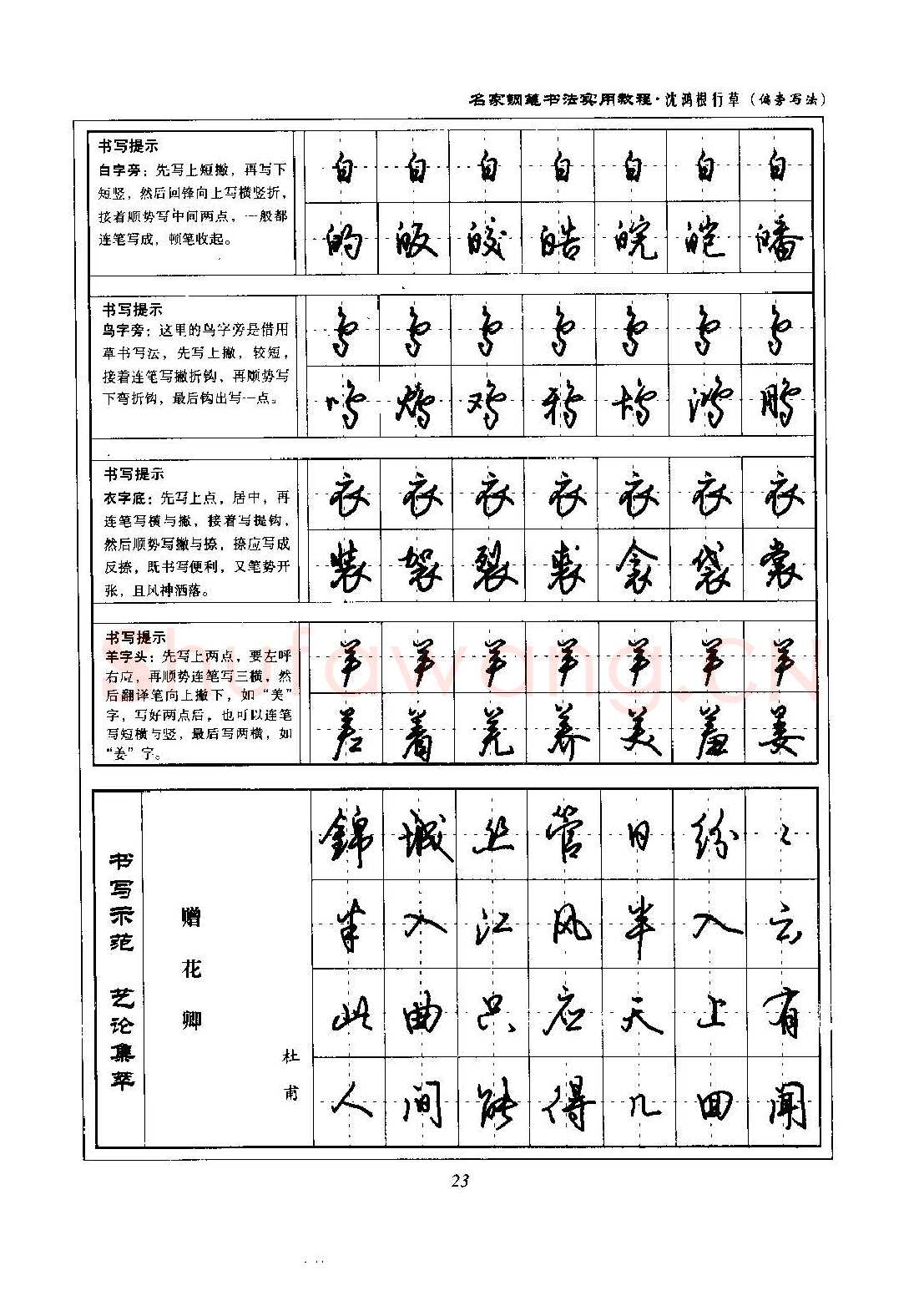 沈鸿根硬笔硬笔字帖,摘自沈鸿根 名家钢笔书法实用教程行草字帖