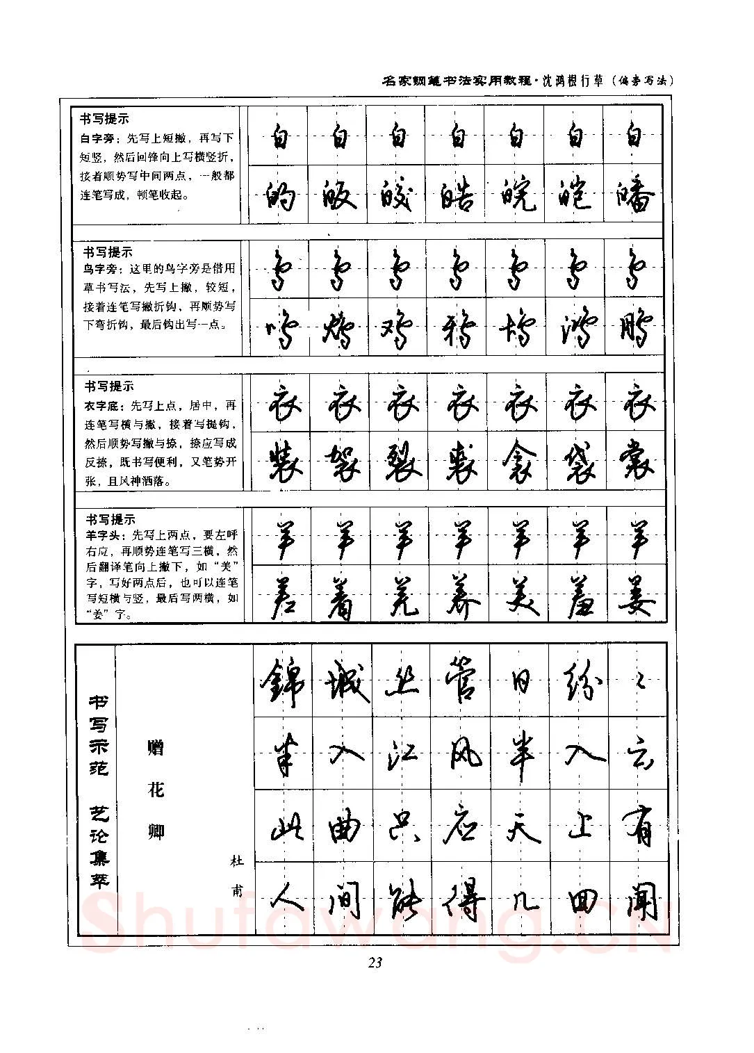 沈鸿根硬笔硬笔字帖,摘自沈鸿根 名家钢笔书法实用教程行草字帖