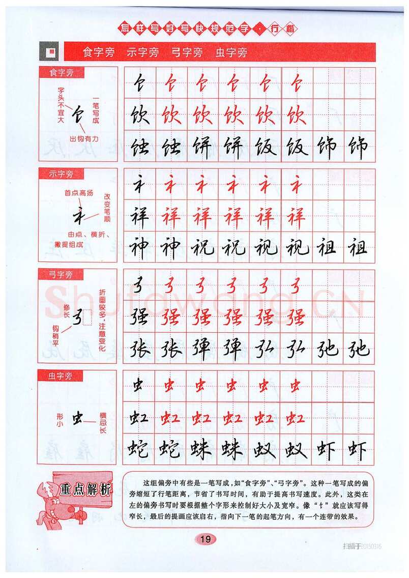 吴玉生硬笔硬笔字帖,摘自吴玉生《怎样写好写快规范字》行楷字帖