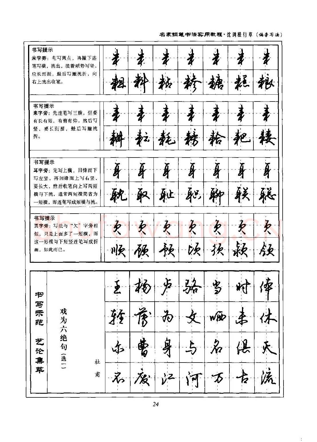 沈鸿根硬笔硬笔字帖,摘自沈鸿根 名家钢笔书法实用教程行草字帖