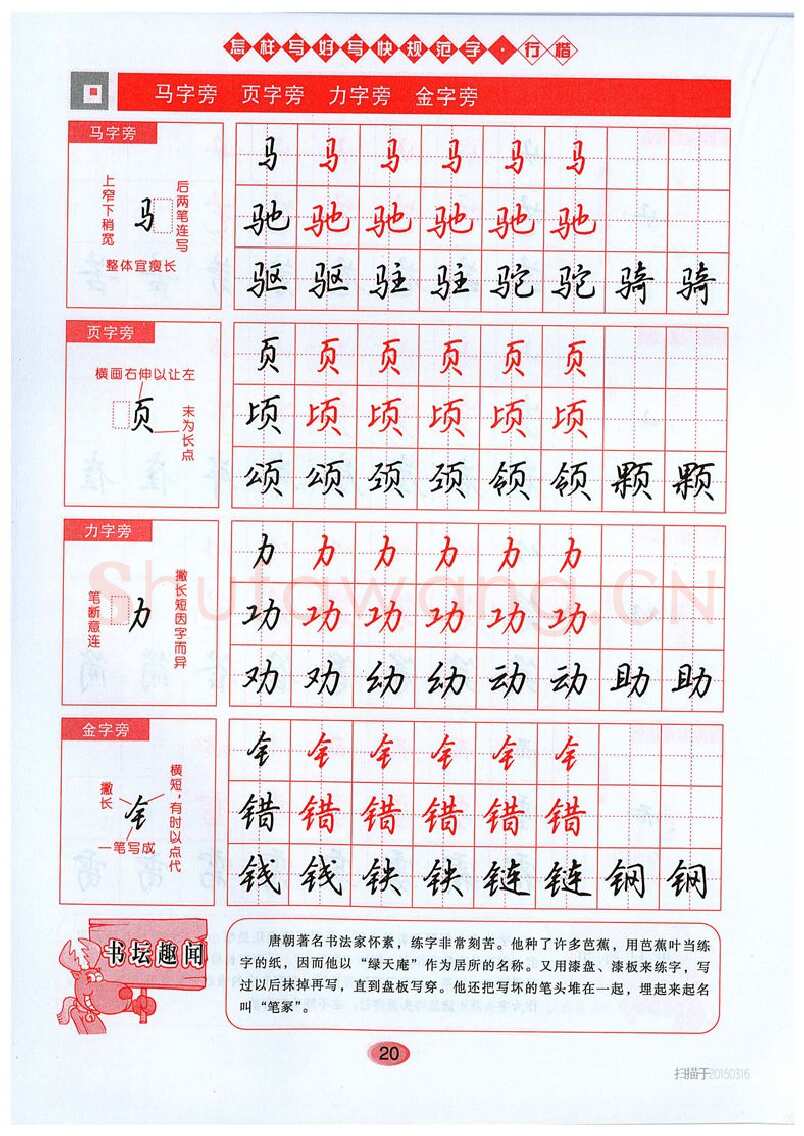 吴玉生硬笔硬笔字帖,摘自吴玉生《怎样写好写快规范字》行楷字帖