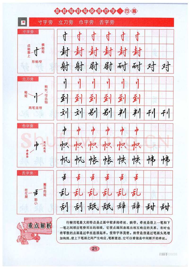吴玉生硬笔硬笔字帖,摘自吴玉生《怎样写好写快规范字》行楷字帖