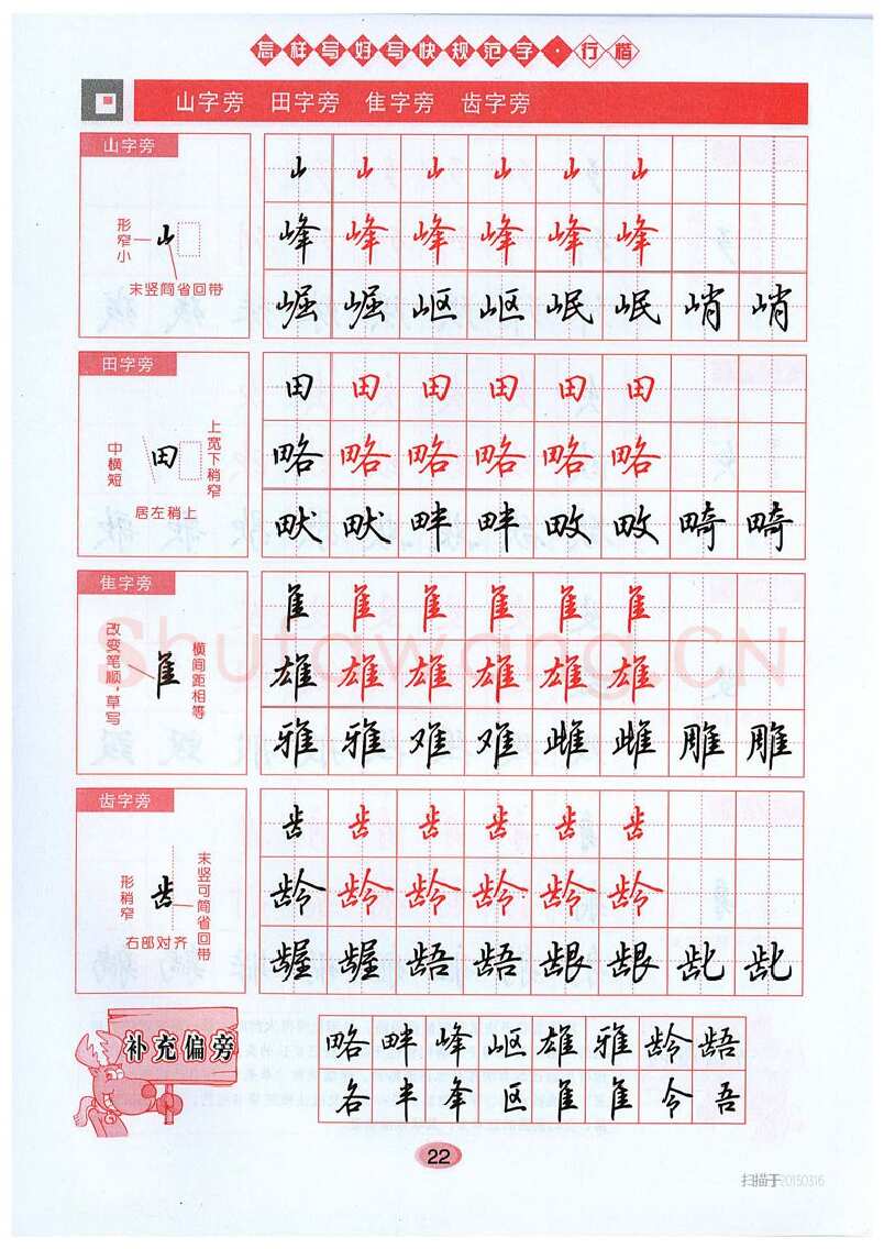 吴玉生硬笔硬笔字帖,摘自吴玉生《怎样写好写快规范字》行楷字帖
