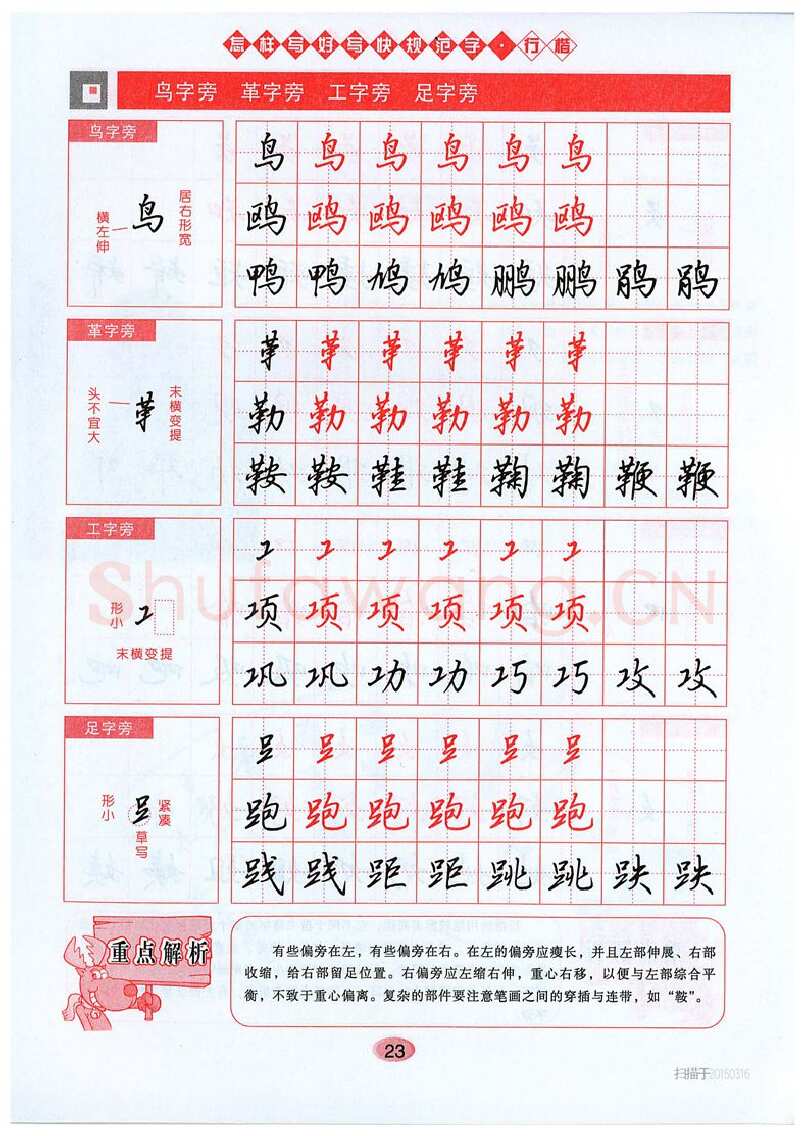 吴玉生硬笔硬笔字帖,摘自吴玉生《怎样写好写快规范字》行楷字帖