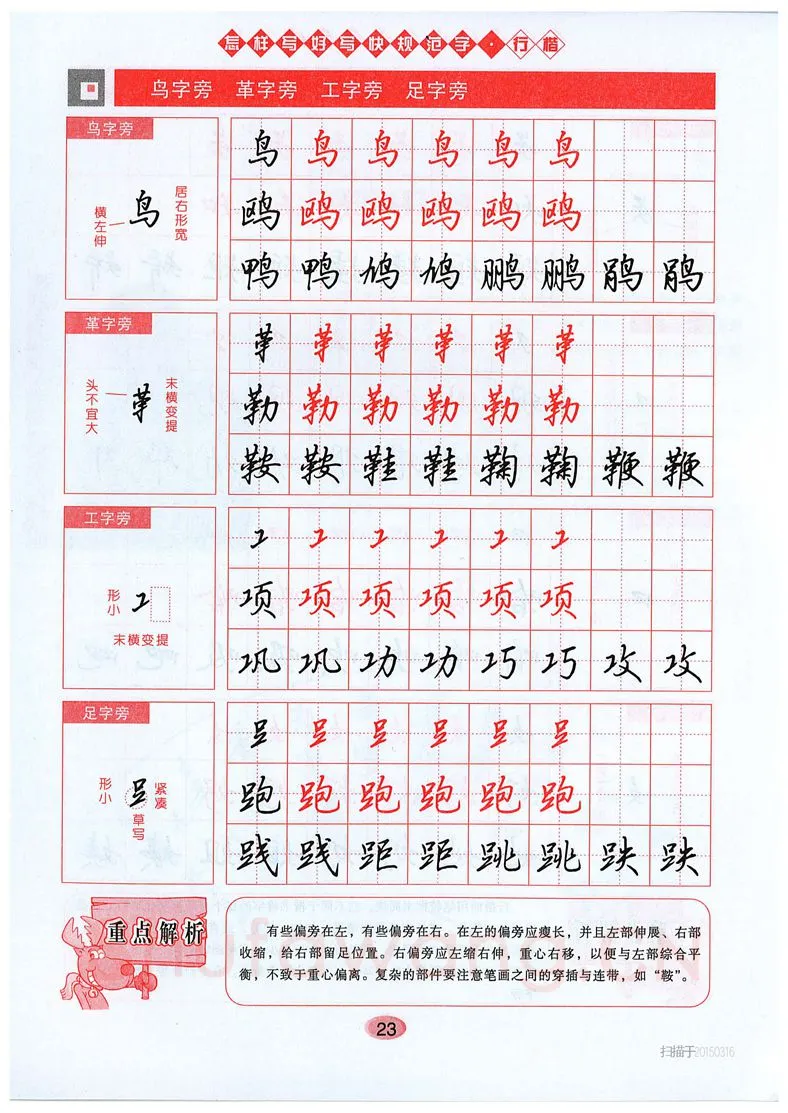 吴玉生硬笔硬笔字帖,摘自吴玉生《怎样写好写快规范字》行楷字帖