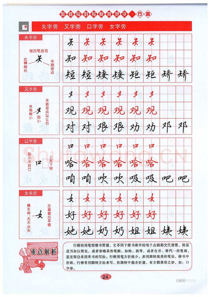 吴玉生硬笔硬笔字帖,摘自吴玉生《怎样写好写快规范字》行楷字帖