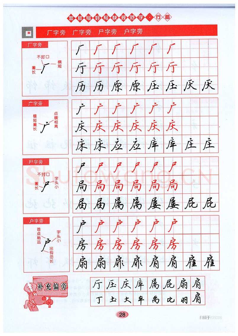 吴玉生硬笔硬笔字帖,摘自吴玉生《怎样写好写快规范字》行楷字帖