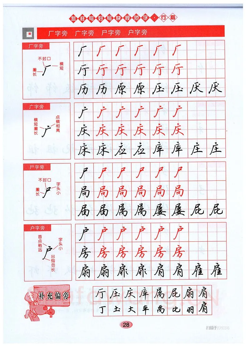 吴玉生硬笔硬笔字帖,摘自吴玉生《怎样写好写快规范字》行楷字帖