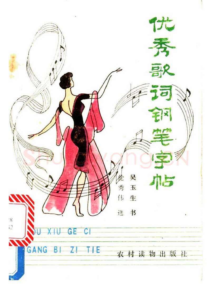 吴玉生硬笔硬笔字帖,摘自吴玉生《优秀歌词钢笔字帖》