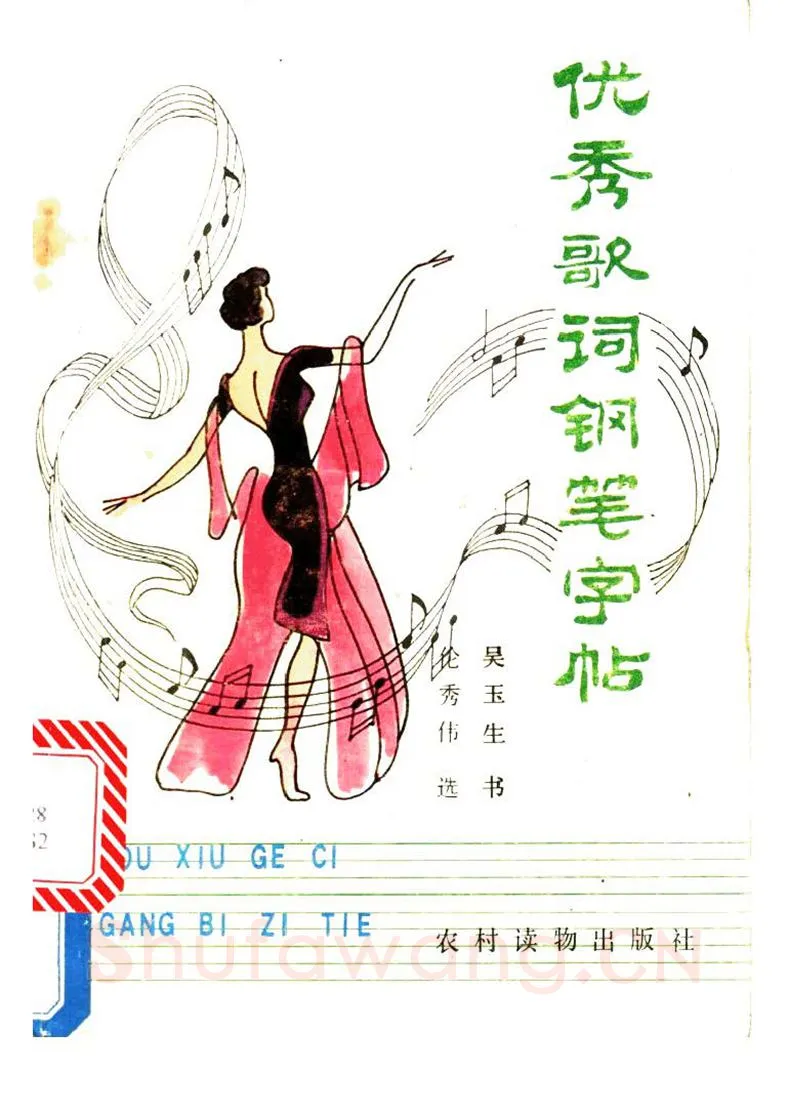 吴玉生硬笔硬笔字帖,摘自吴玉生《优秀歌词钢笔字帖》