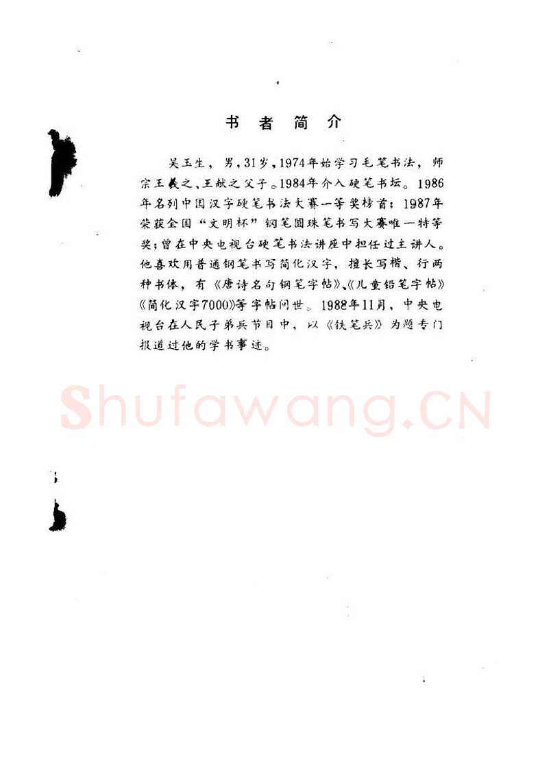 吴玉生硬笔硬笔字帖,摘自吴玉生《优秀歌词钢笔字帖》