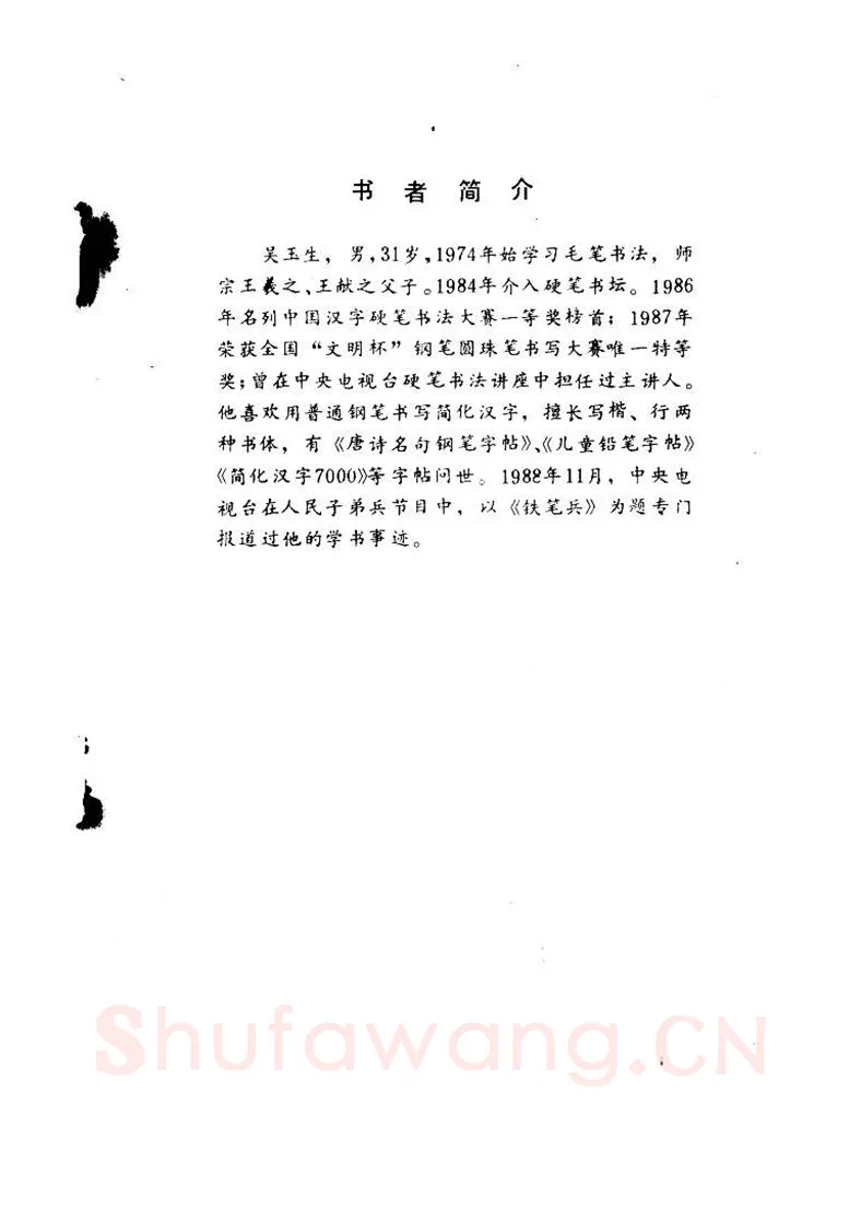 吴玉生硬笔硬笔字帖,摘自吴玉生《优秀歌词钢笔字帖》
