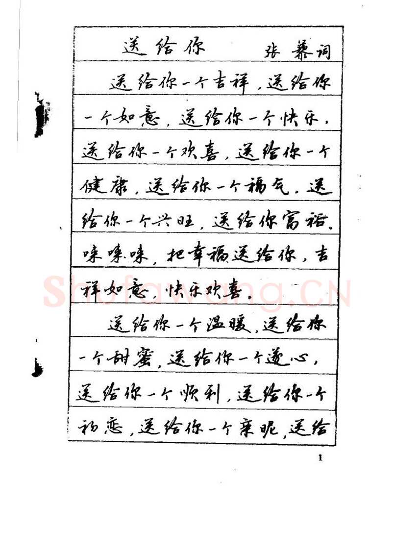 吴玉生硬笔硬笔字帖,摘自吴玉生《优秀歌词钢笔字帖》