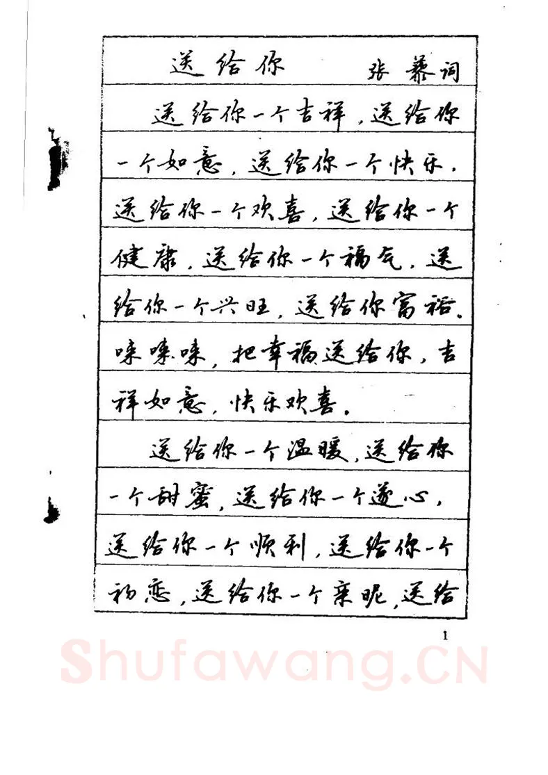 吴玉生硬笔硬笔字帖,摘自吴玉生《优秀歌词钢笔字帖》