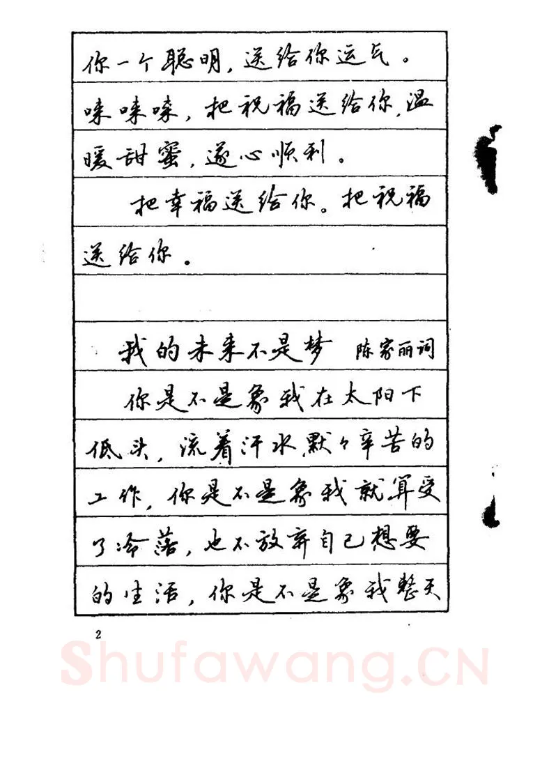 吴玉生硬笔硬笔字帖,摘自吴玉生《优秀歌词钢笔字帖》