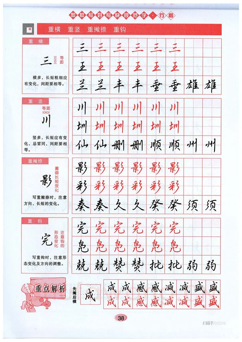 吴玉生硬笔硬笔字帖,摘自吴玉生《怎样写好写快规范字》行楷字帖