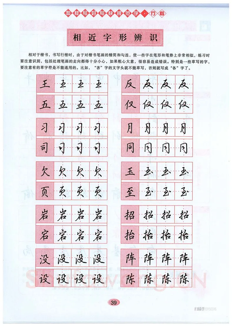 吴玉生硬笔硬笔字帖,摘自吴玉生《怎样写好写快规范字》行楷字帖