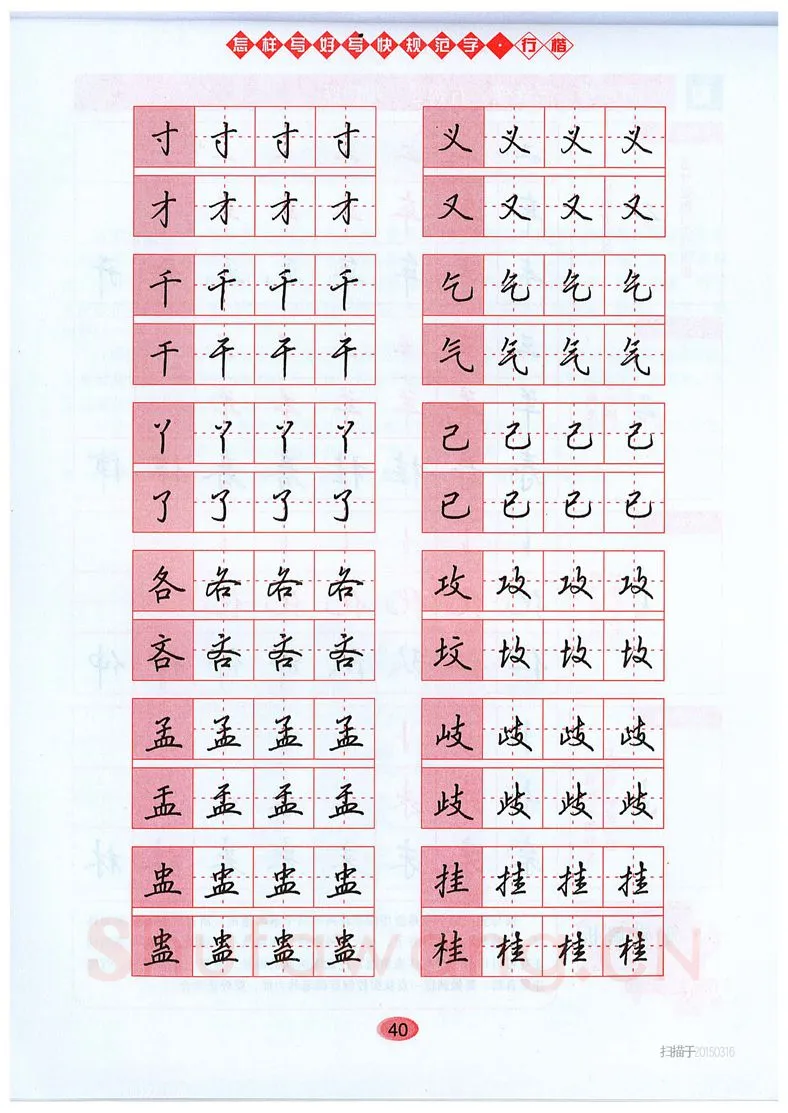 吴玉生硬笔硬笔字帖,摘自吴玉生《怎样写好写快规范字》行楷字帖