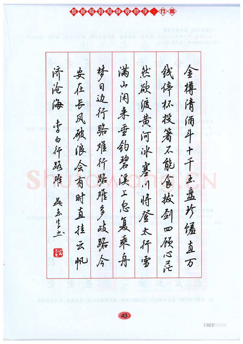 吴玉生硬笔硬笔字帖,摘自吴玉生《怎样写好写快规范字》行楷字帖