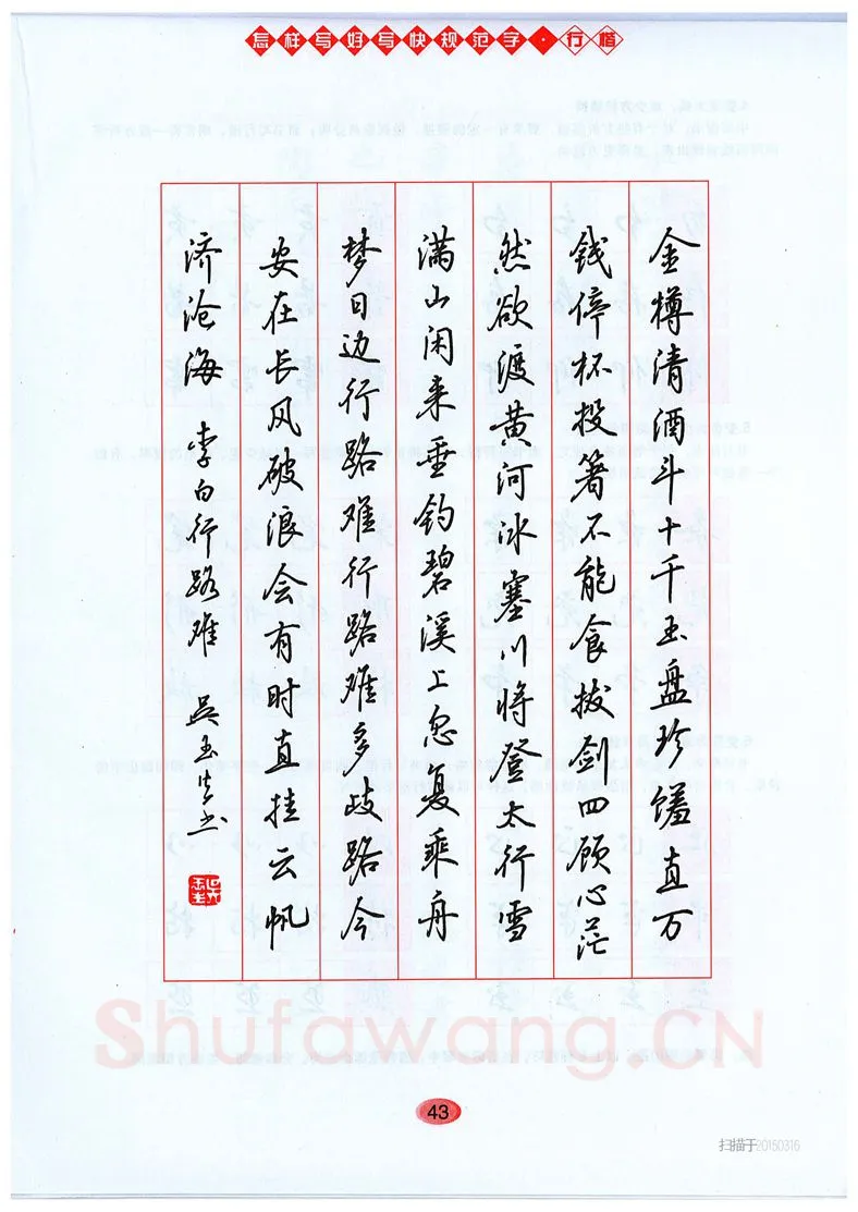 吴玉生硬笔硬笔字帖,摘自吴玉生《怎样写好写快规范字》行楷字帖