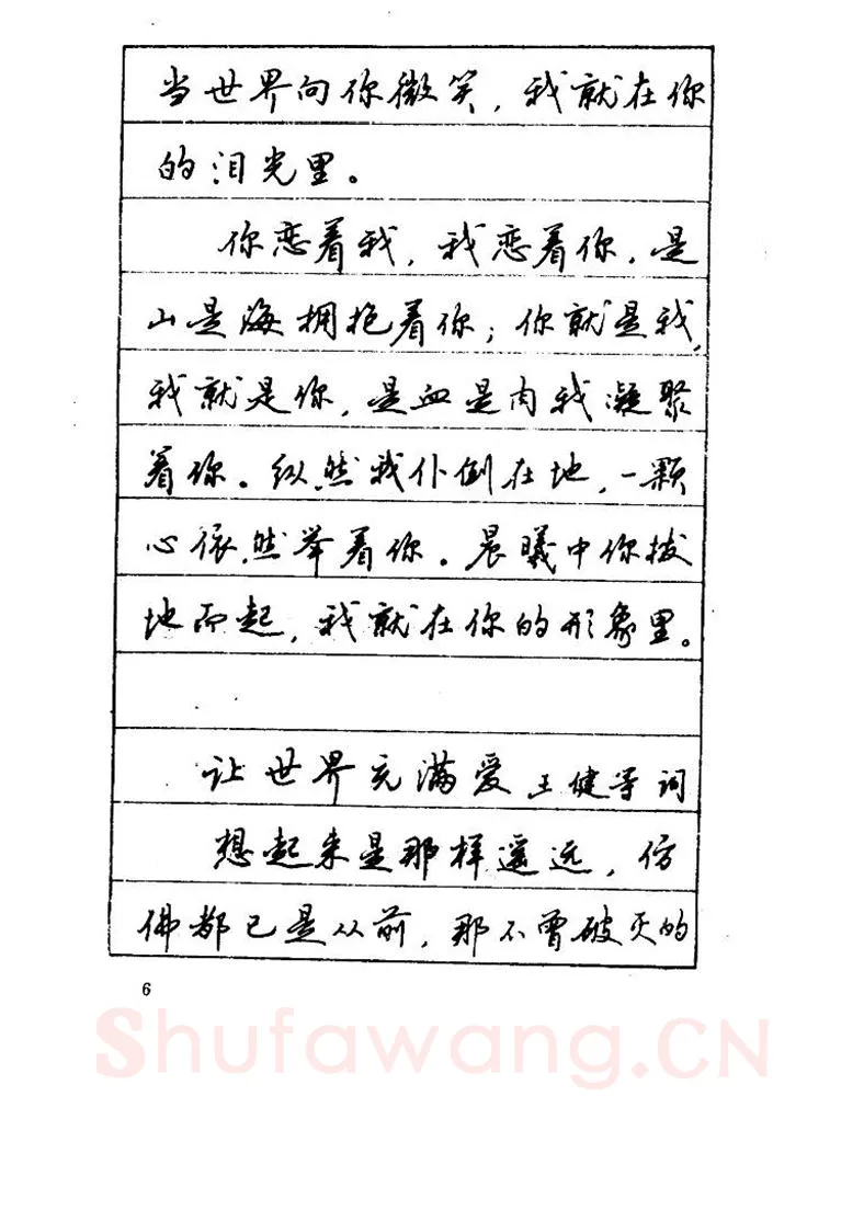 吴玉生硬笔硬笔字帖,摘自吴玉生《优秀歌词钢笔字帖》